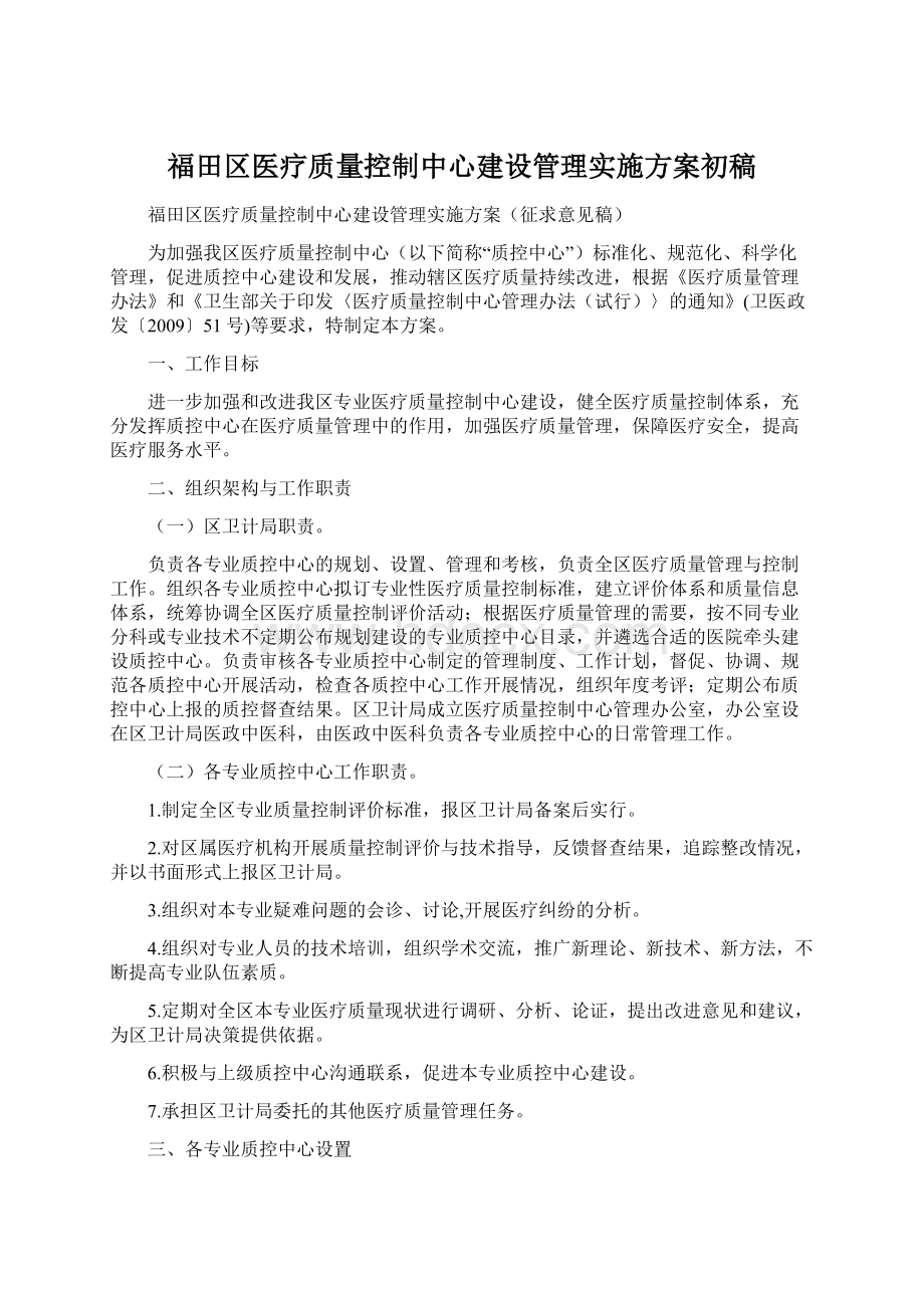 福田区医疗质量控制中心建设管理实施方案初稿.docx_第1页