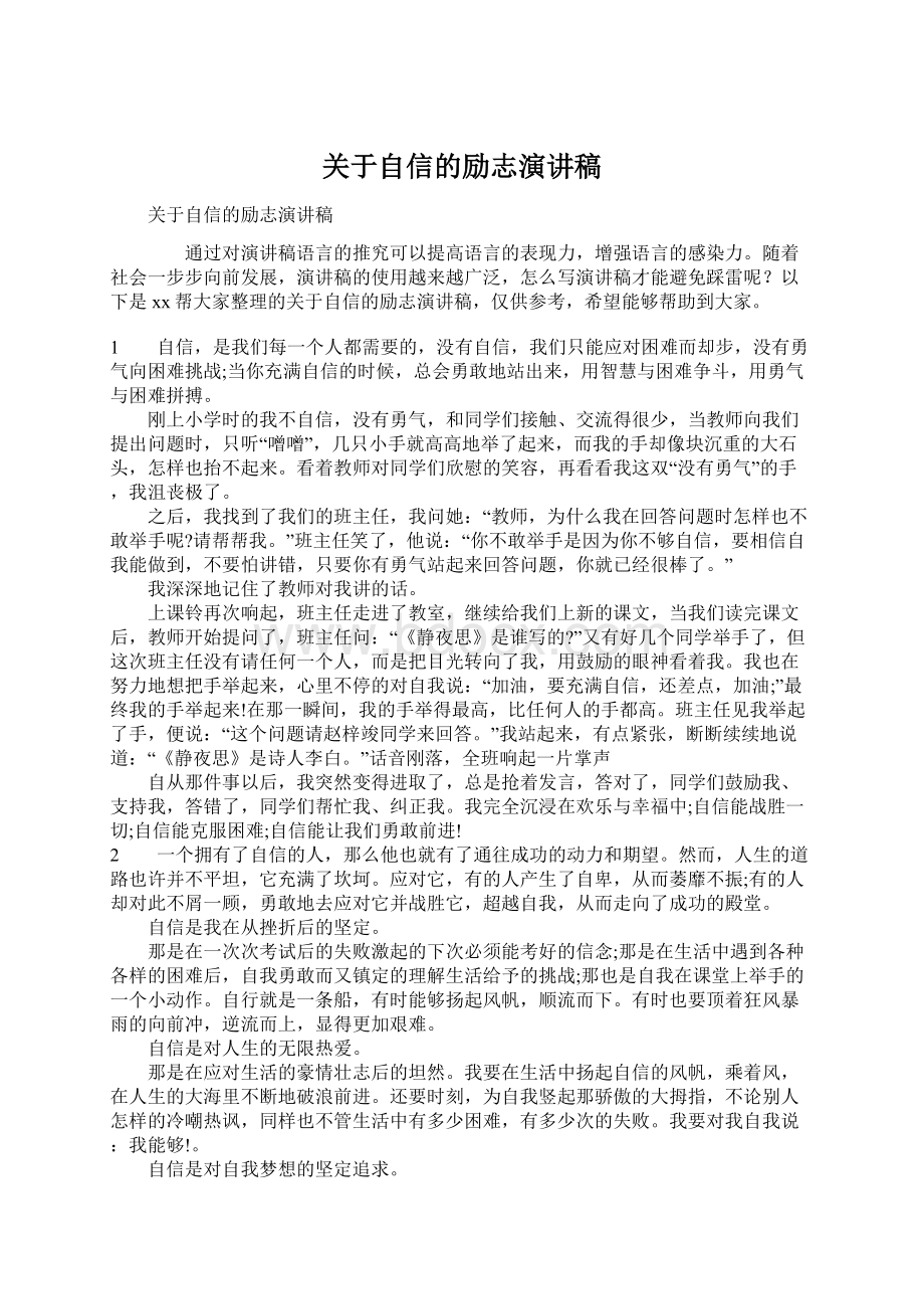 关于自信的励志演讲稿Word格式.docx