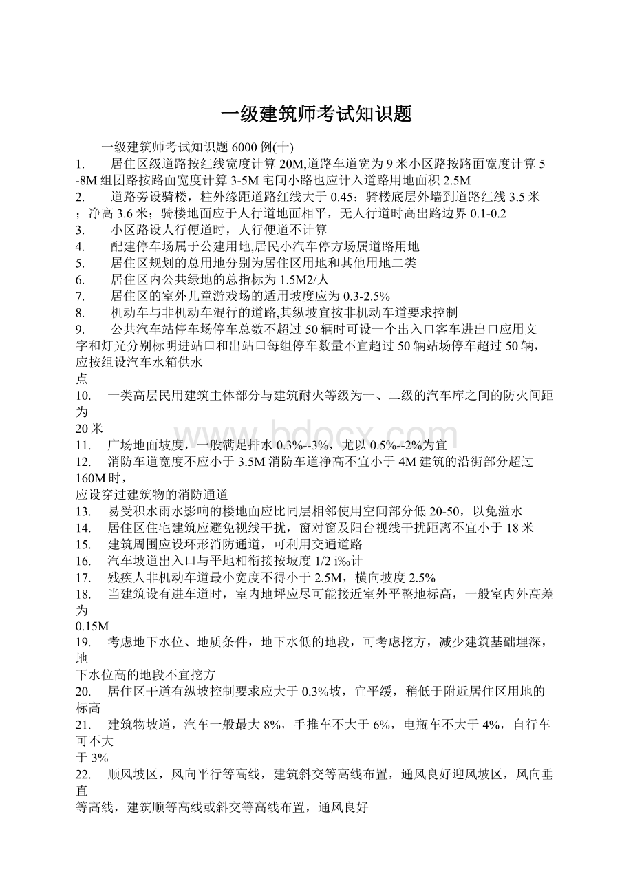 一级建筑师考试知识题Word下载.docx