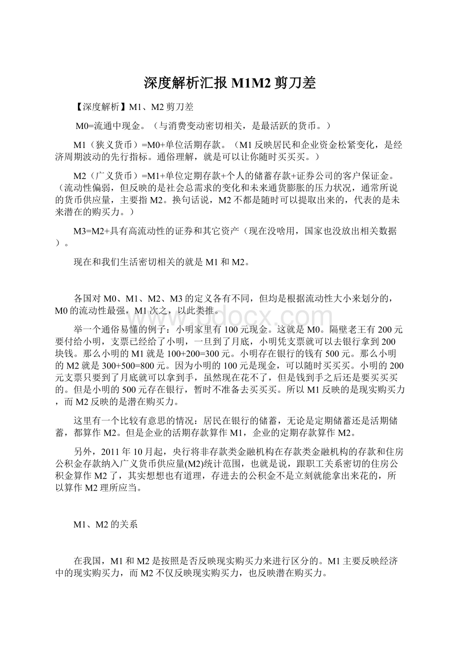 深度解析汇报M1M2剪刀差.docx_第1页