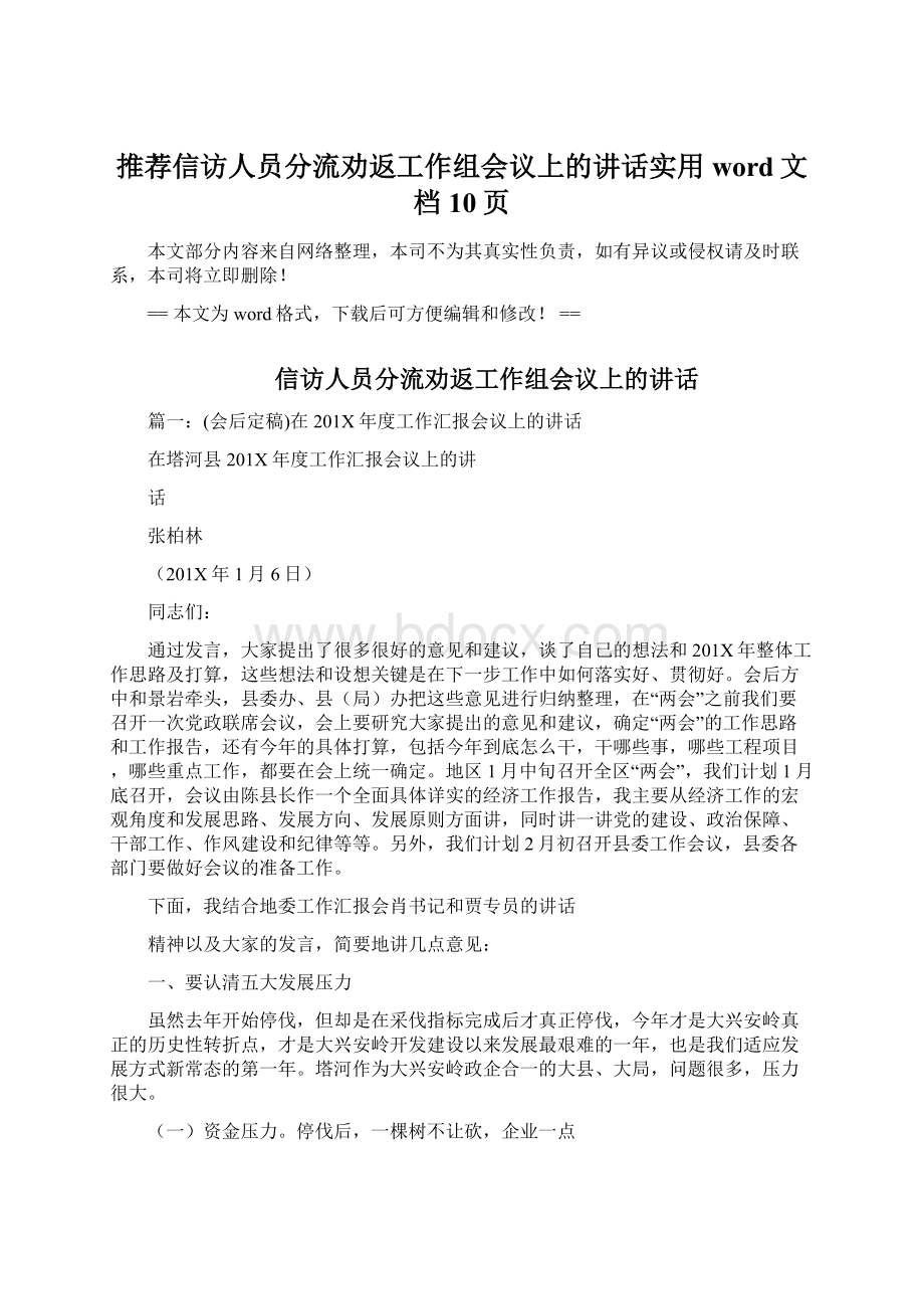 推荐信访人员分流劝返工作组会议上的讲话实用word文档 10页Word文档下载推荐.docx