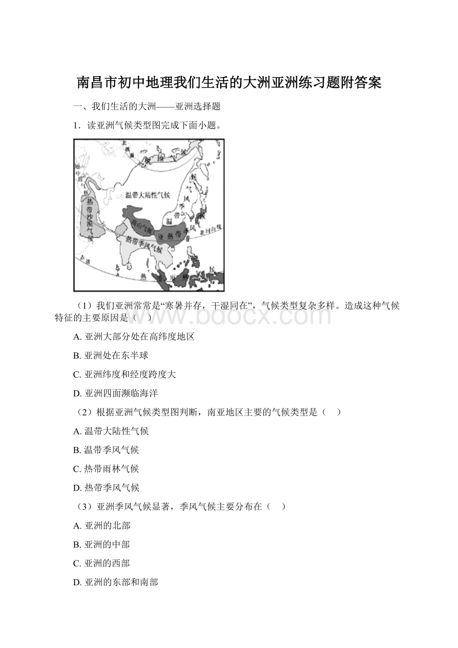 南昌市初中地理我们生活的大洲亚洲练习题附答案Word下载.docx