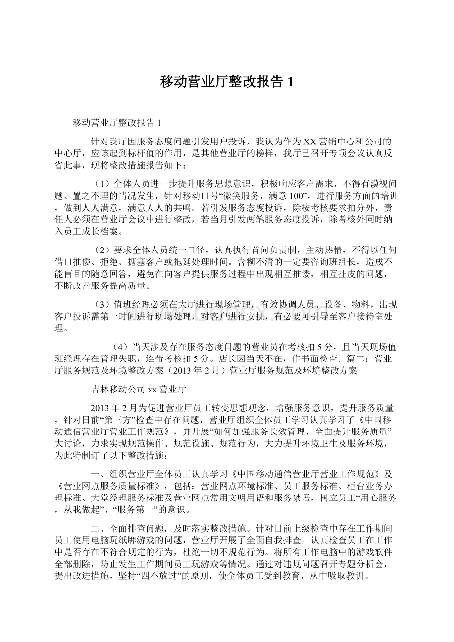 移动营业厅整改报告1.docx_第1页