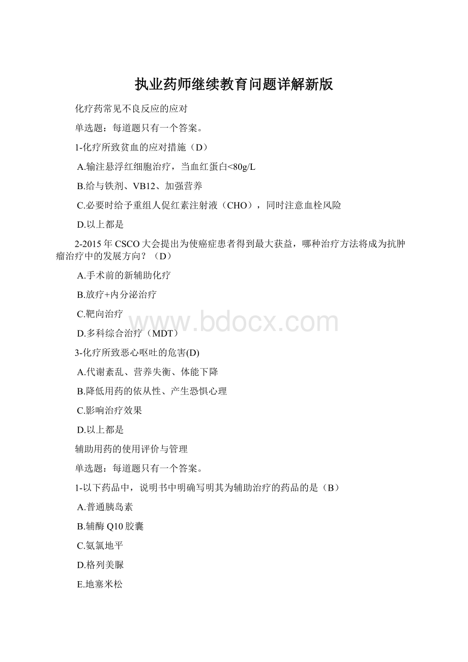 执业药师继续教育问题详解新版Word文件下载.docx_第1页