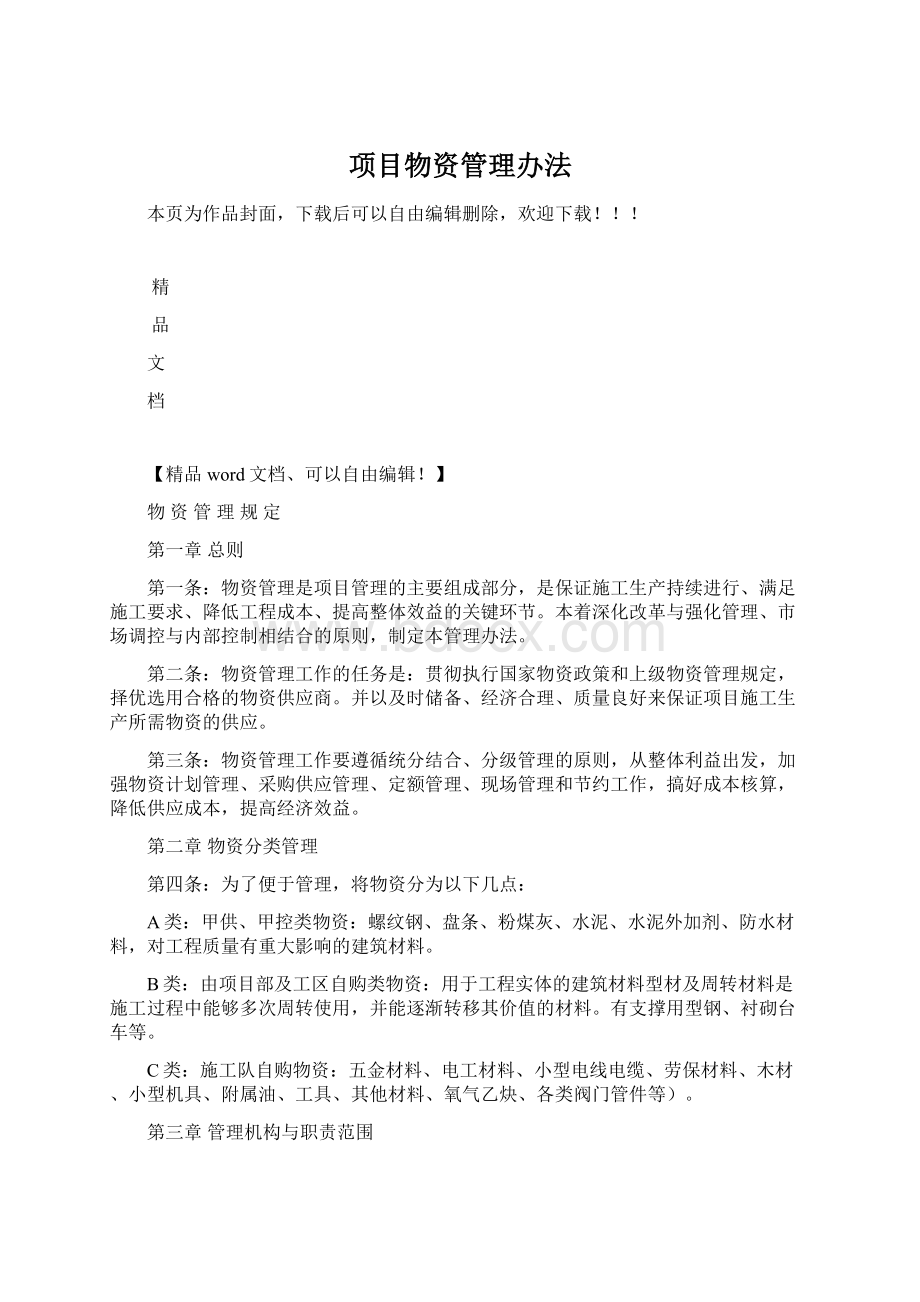 项目物资管理办法Word格式.docx