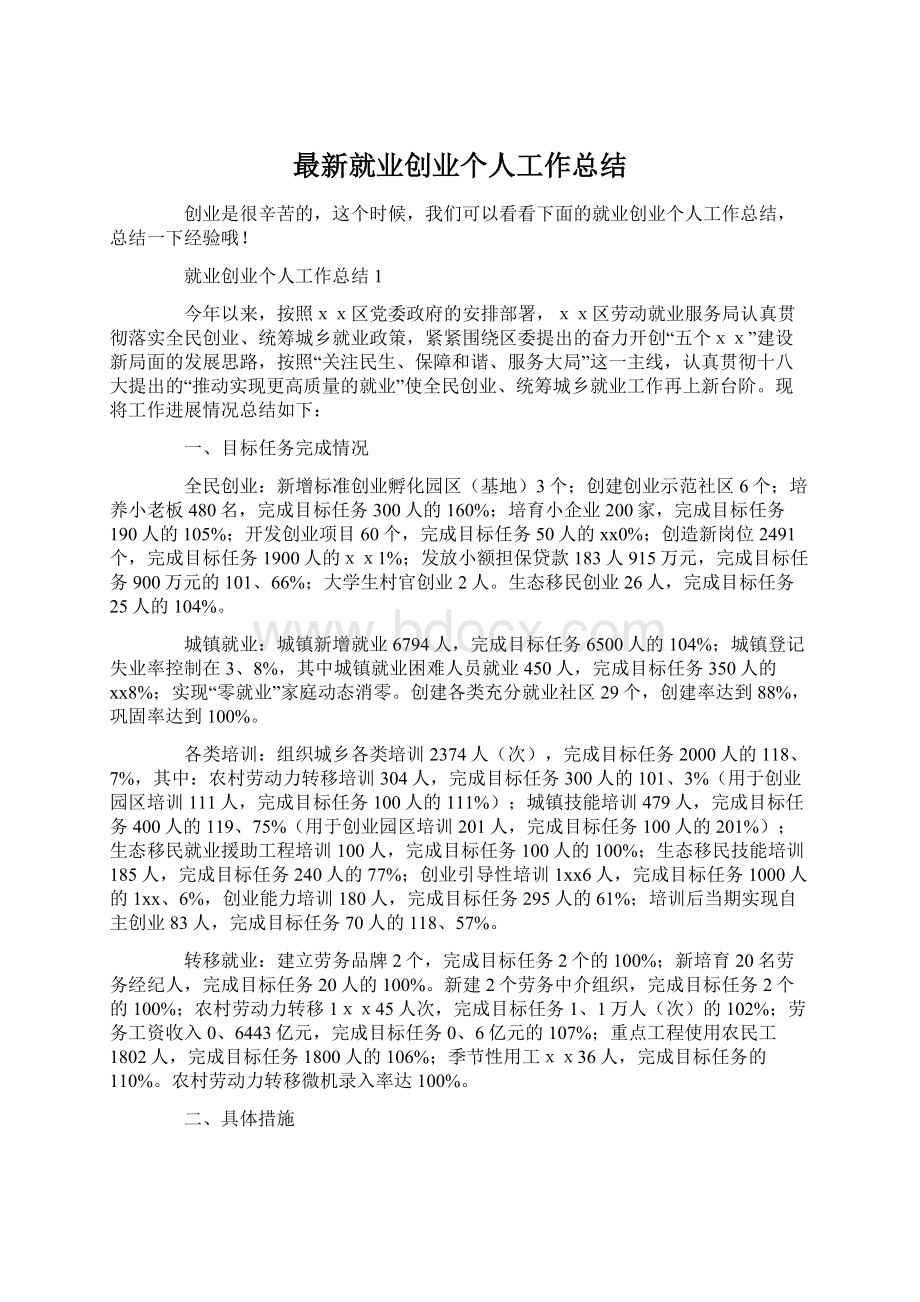 最新就业创业个人工作总结Word格式.docx