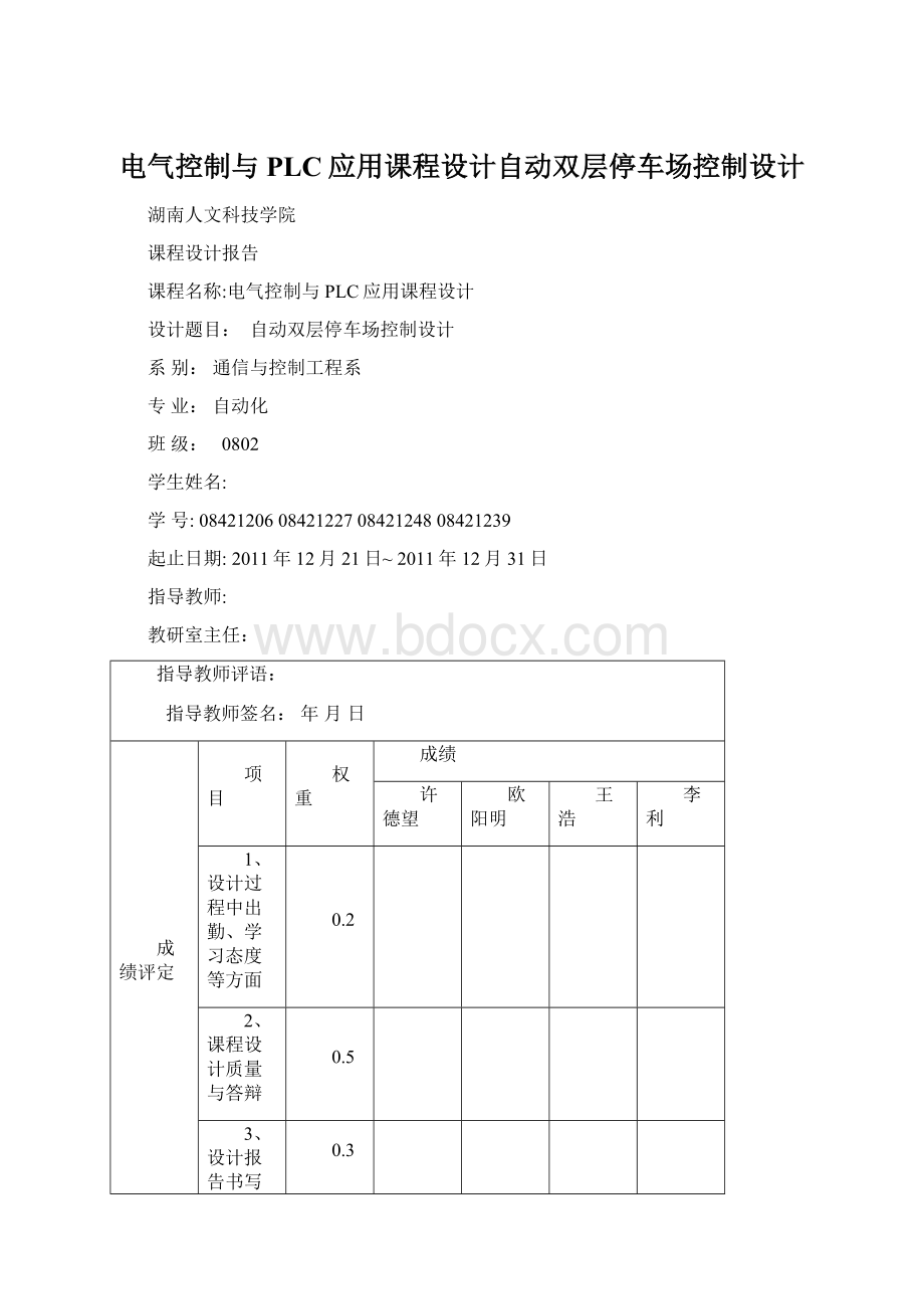 电气控制与PLC应用课程设计自动双层停车场控制设计.docx_第1页