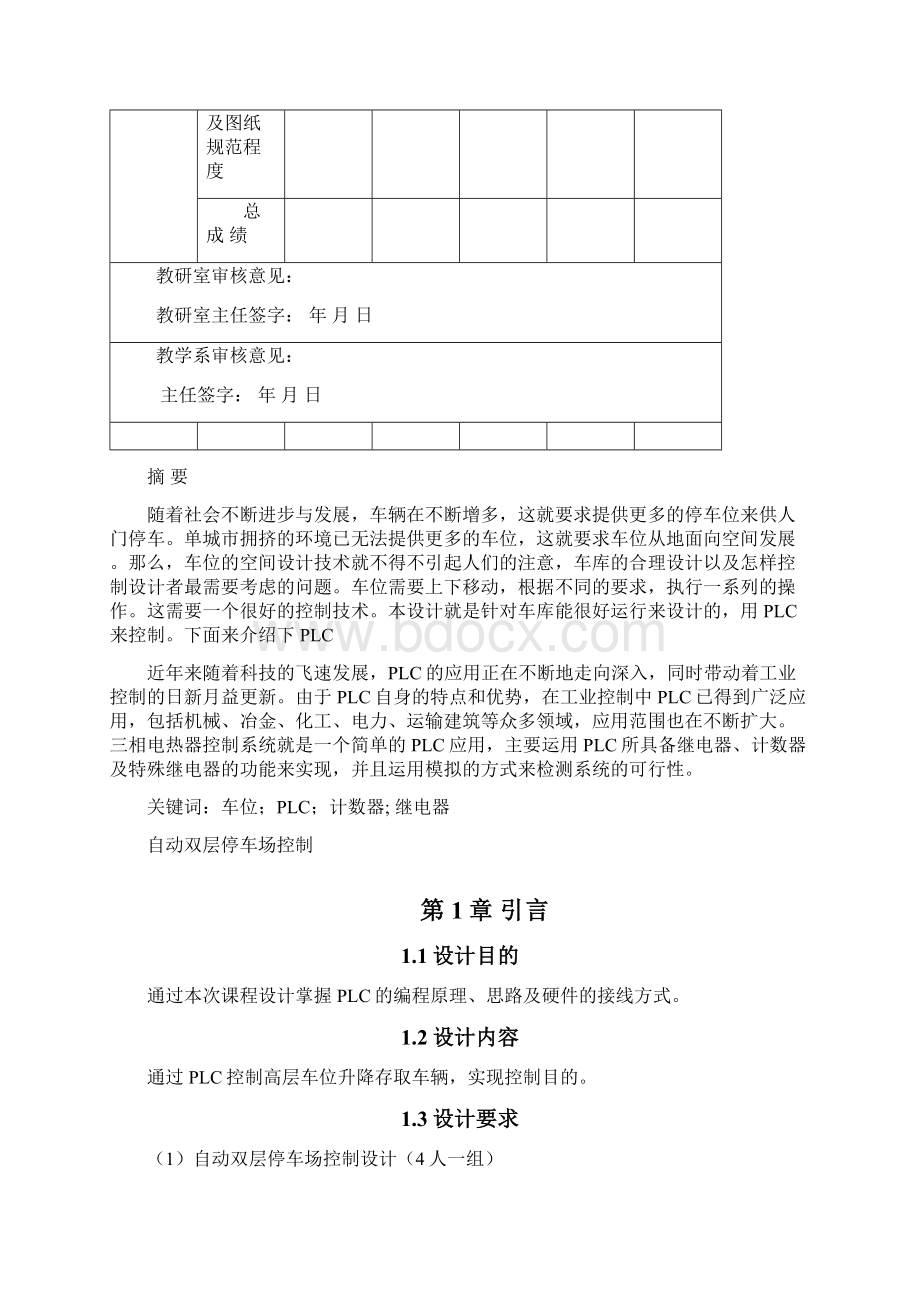 电气控制与PLC应用课程设计自动双层停车场控制设计.docx_第2页