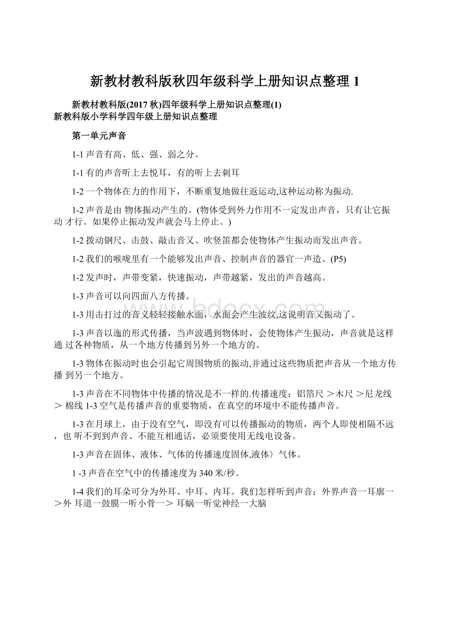 新教材教科版秋四年级科学上册知识点整理1.docx