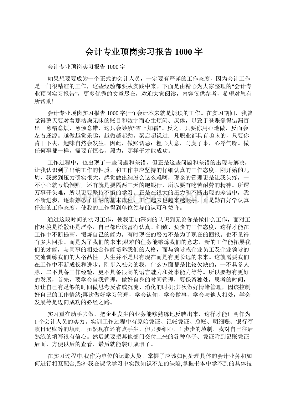 会计专业顶岗实习报告1000字Word格式文档下载.docx