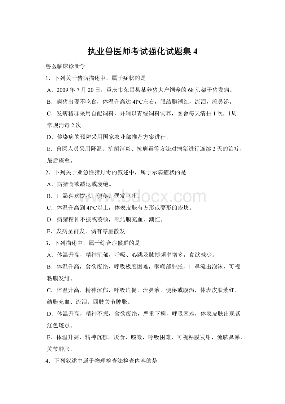 执业兽医师考试强化试题集 4.docx