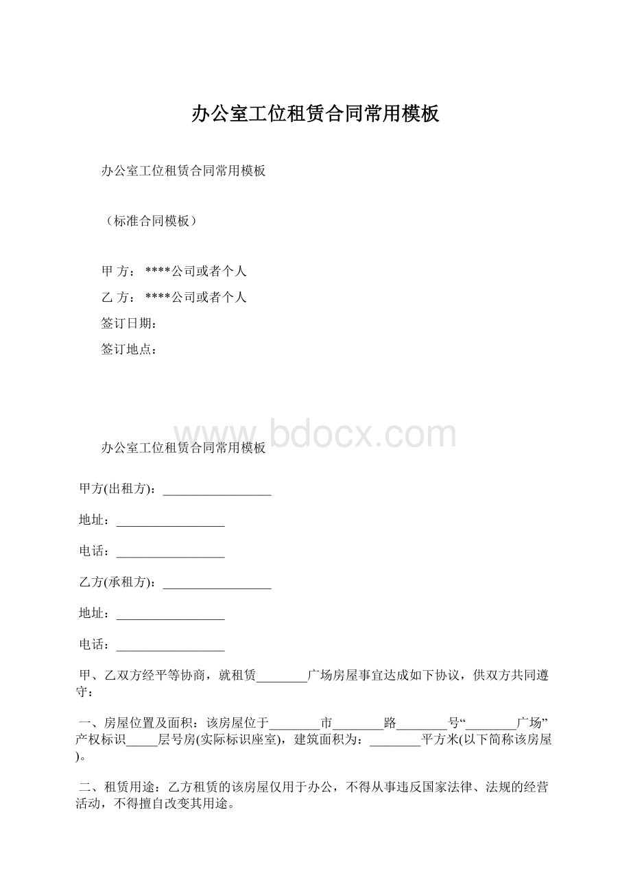 办公室工位租赁合同常用模板Word格式文档下载.docx