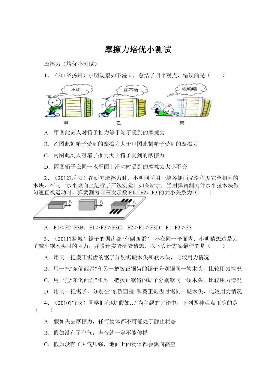 摩擦力培优小测试文档格式.docx_第1页