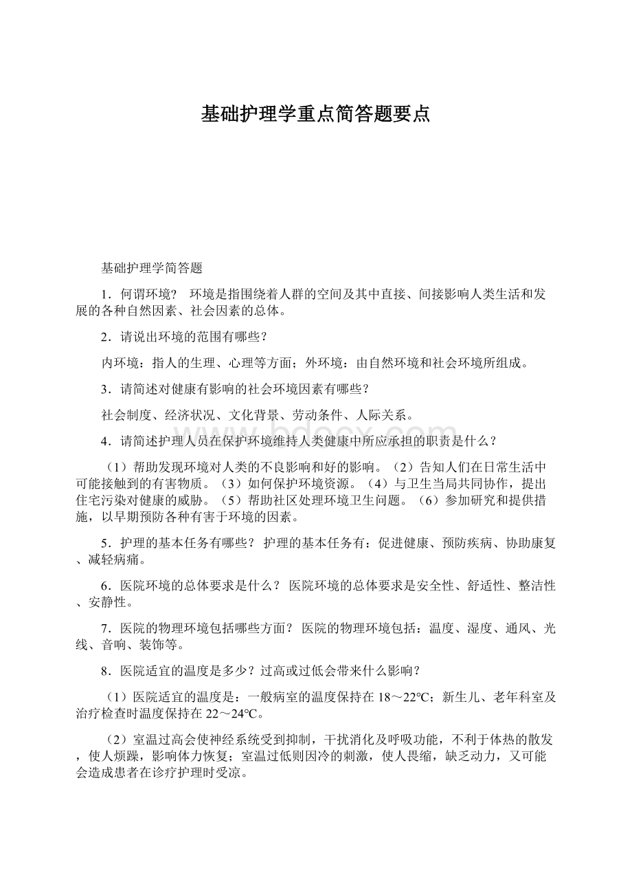 基础护理学重点简答题要点文档格式.docx_第1页