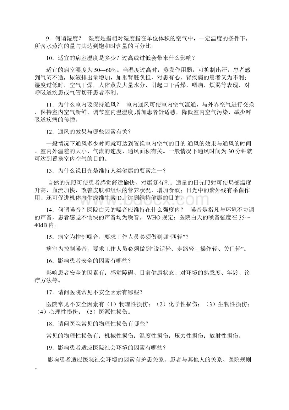 基础护理学重点简答题要点文档格式.docx_第2页