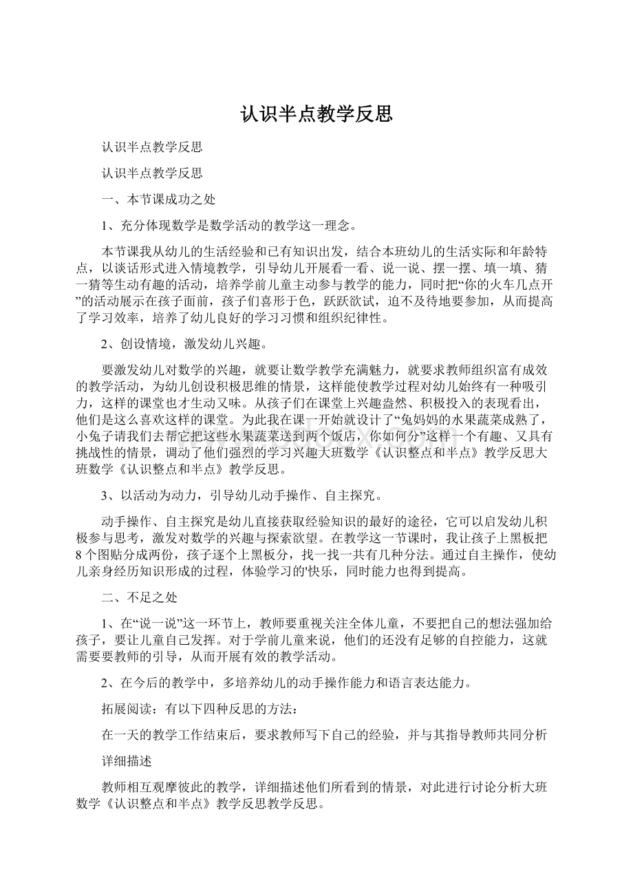 认识半点教学反思.docx