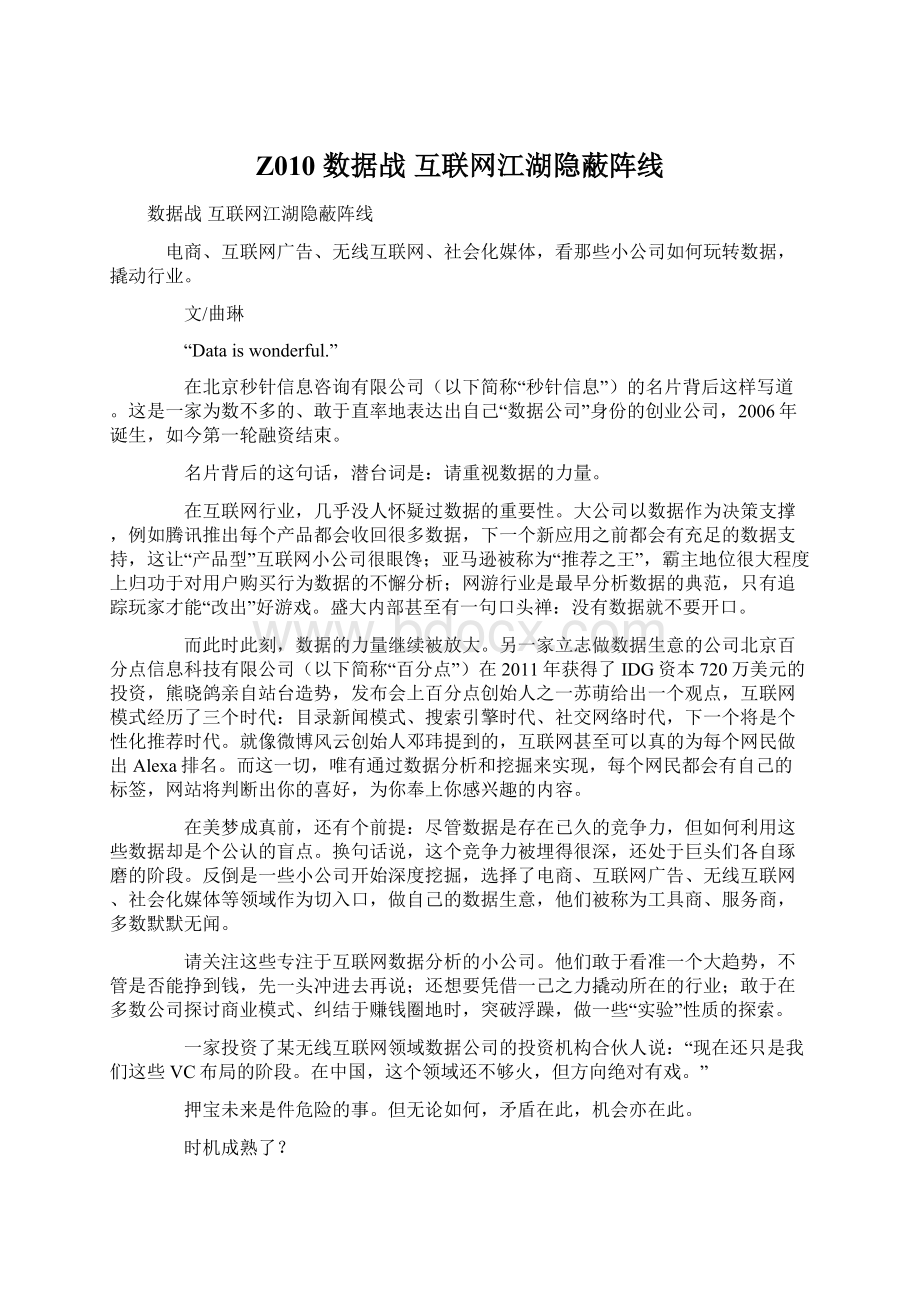 Z010 数据战 互联网江湖隐蔽阵线.docx_第1页