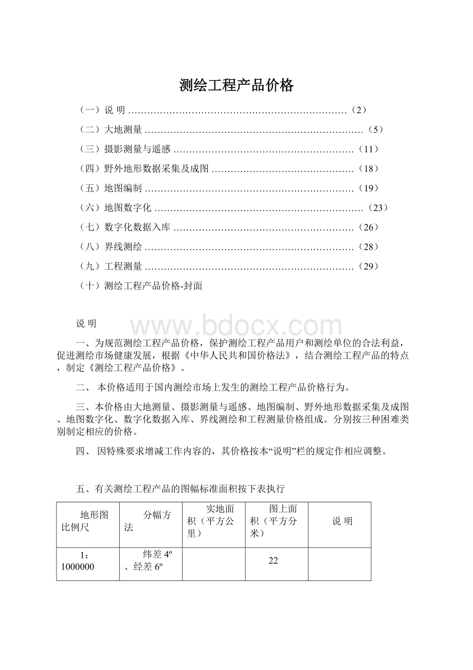 测绘工程产品价格Word文件下载.docx