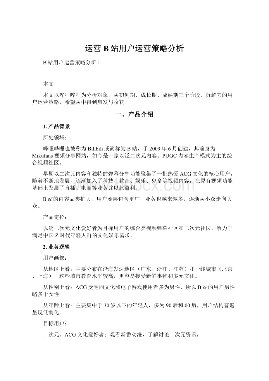 运营B站用户运营策略分析.docx_第1页