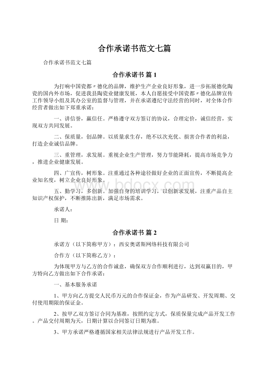 合作承诺书范文七篇Word文档格式.docx