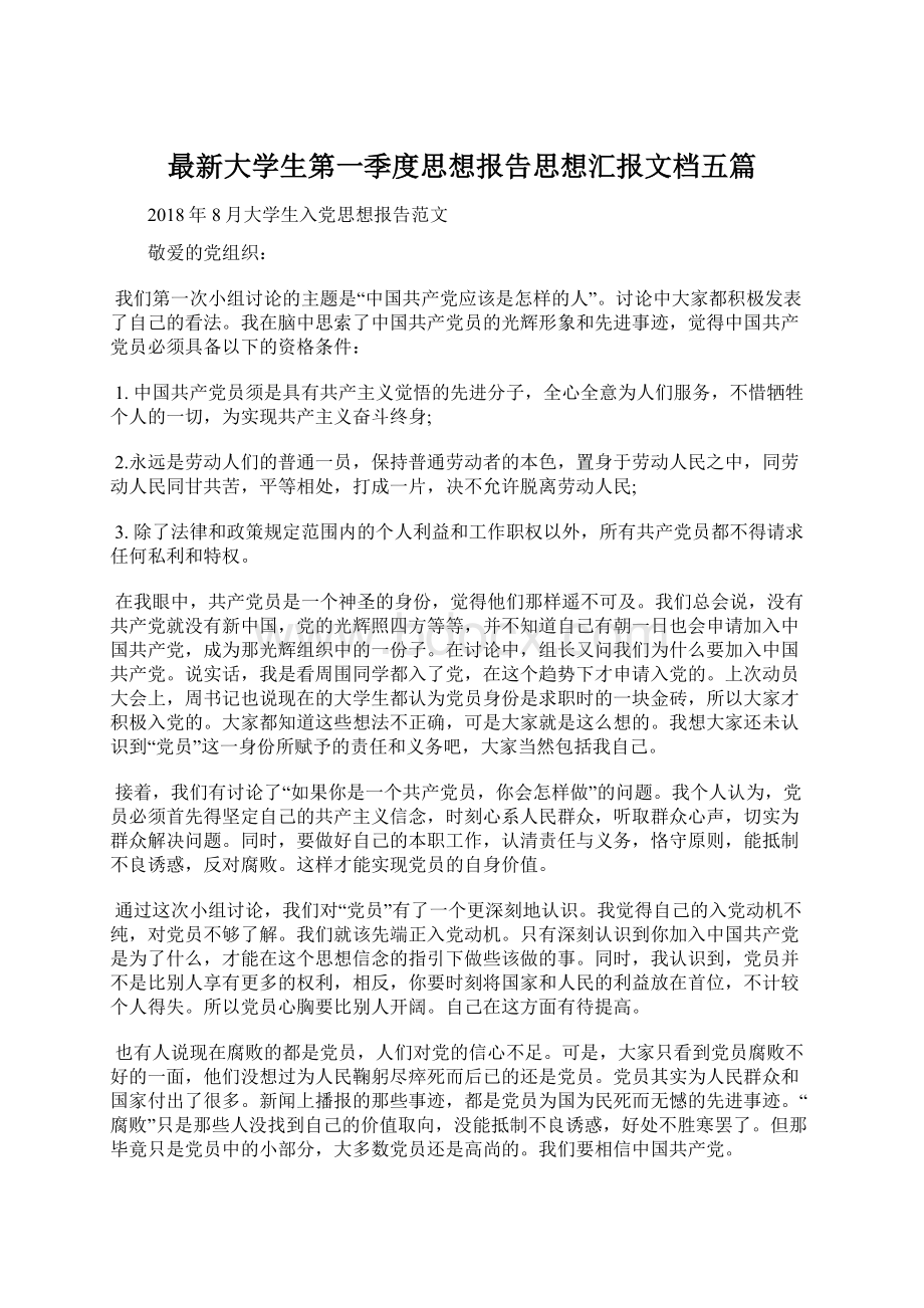 最新大学生第一季度思想报告思想汇报文档五篇文档格式.docx_第1页