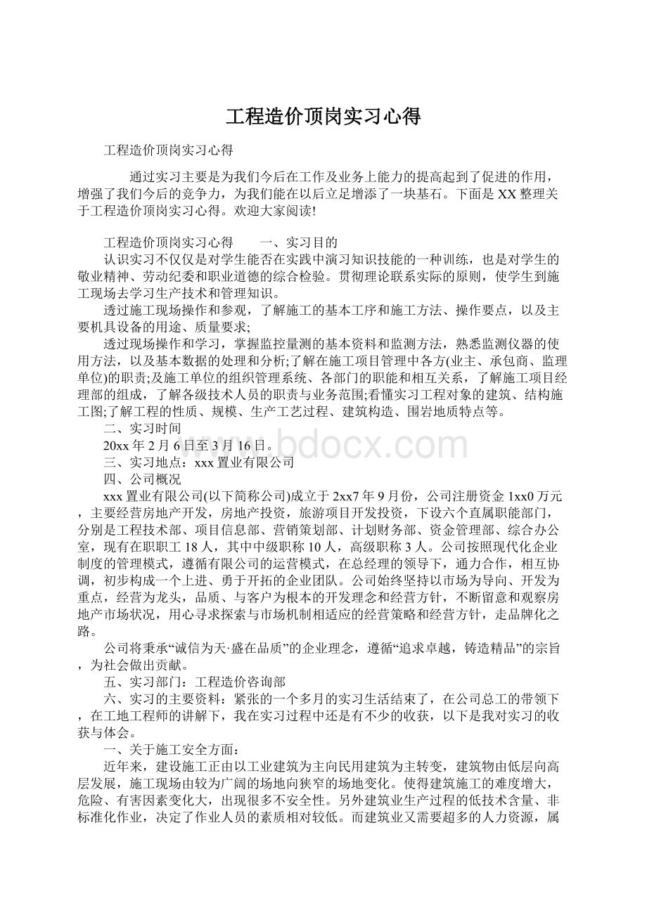 工程造价顶岗实习心得.docx_第1页