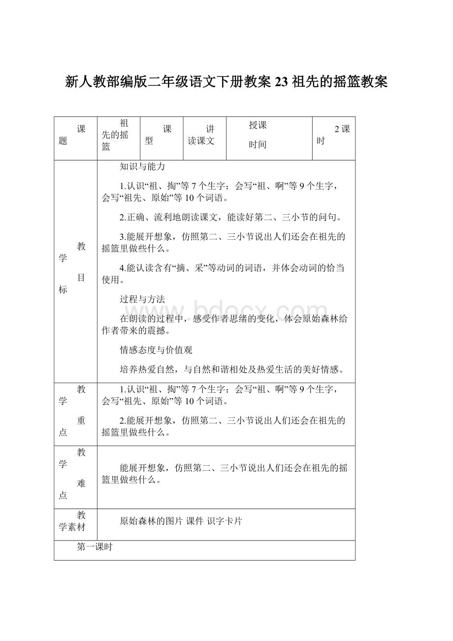 新人教部编版二年级语文下册教案23 祖先的摇篮教案.docx_第1页