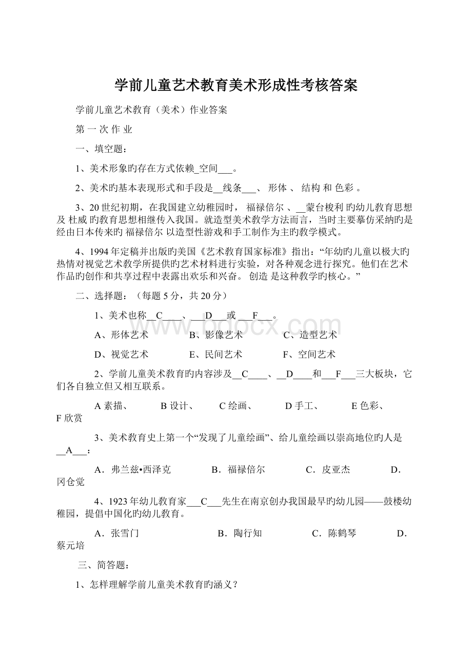 学前儿童艺术教育美术形成性考核答案.docx_第1页