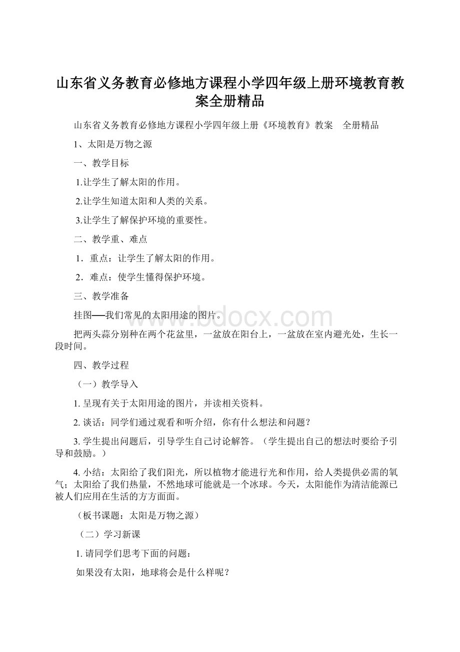 山东省义务教育必修地方课程小学四年级上册环境教育教案全册精品.docx_第1页