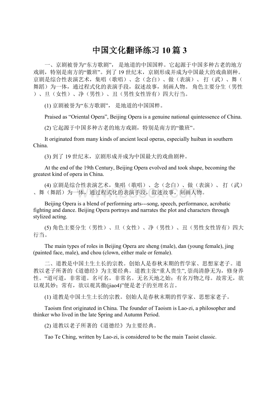 中国文化翻译练习10篇3.docx