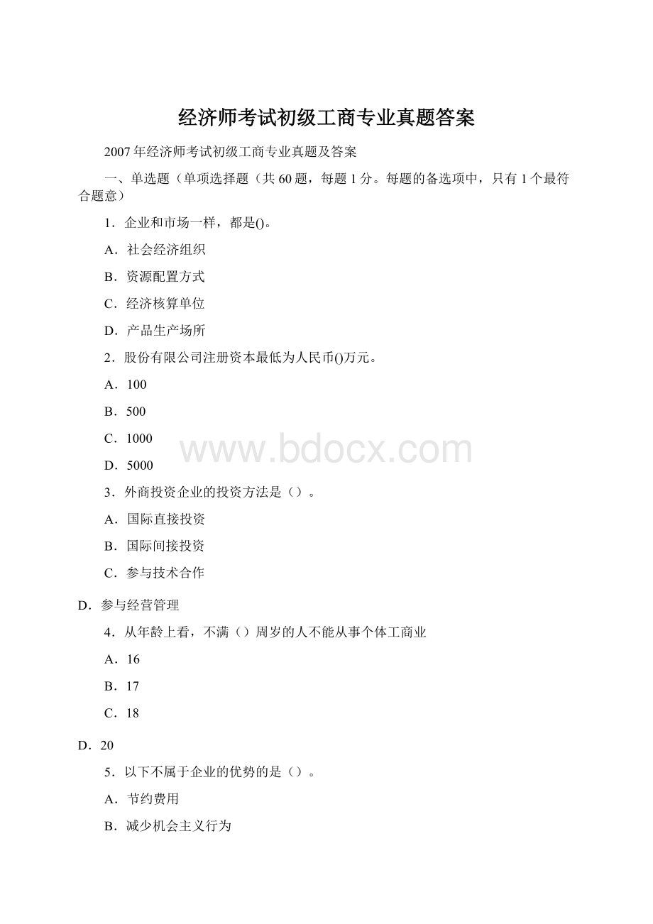 经济师考试初级工商专业真题答案.docx_第1页