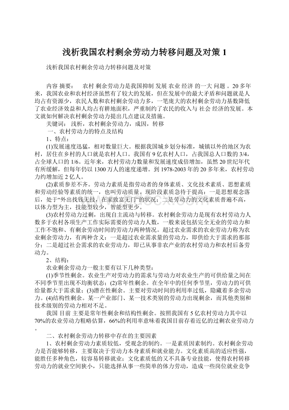 浅析我国农村剩余劳动力转移问题及对策1Word文档格式.docx