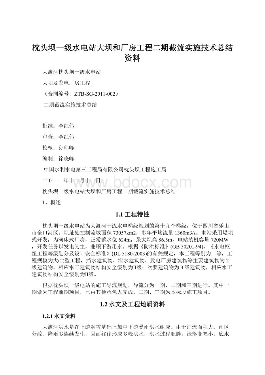 枕头坝一级水电站大坝和厂房工程二期截流实施技术总结资料Word格式.docx