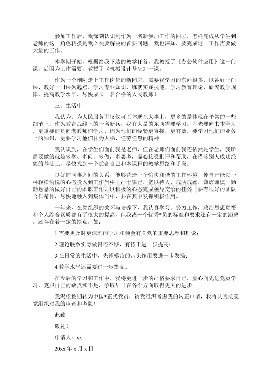 教师预备党员转正申请书四篇定稿版.docx_第2页