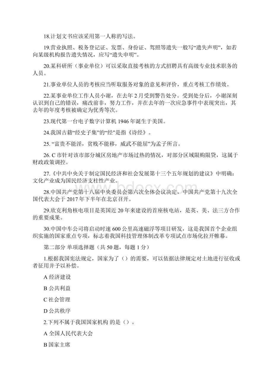 下半年四川省直属事业单位考试综合知识真题及答案解析.docx_第2页