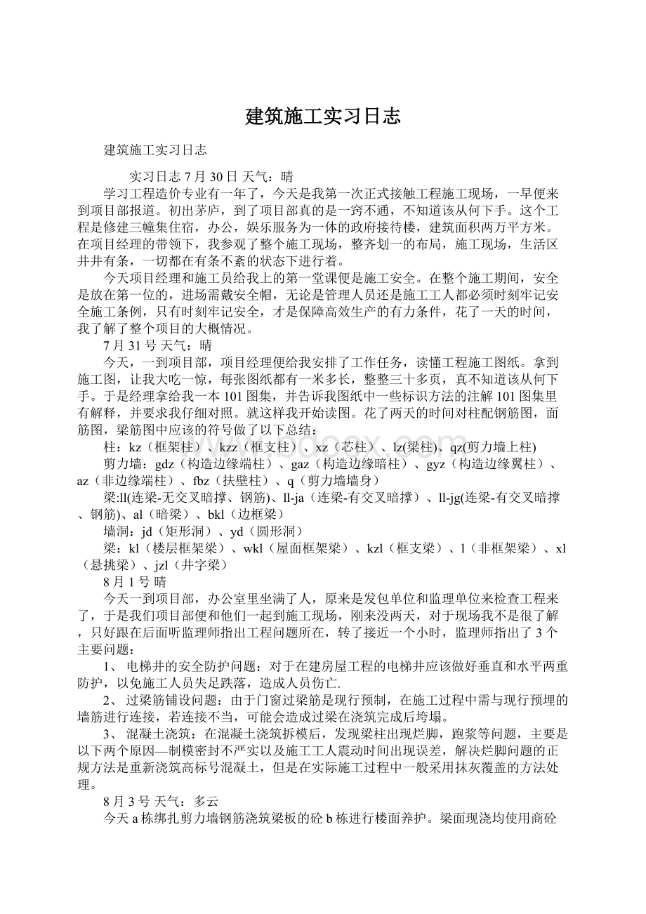 建筑施工实习日志Word文档下载推荐.docx