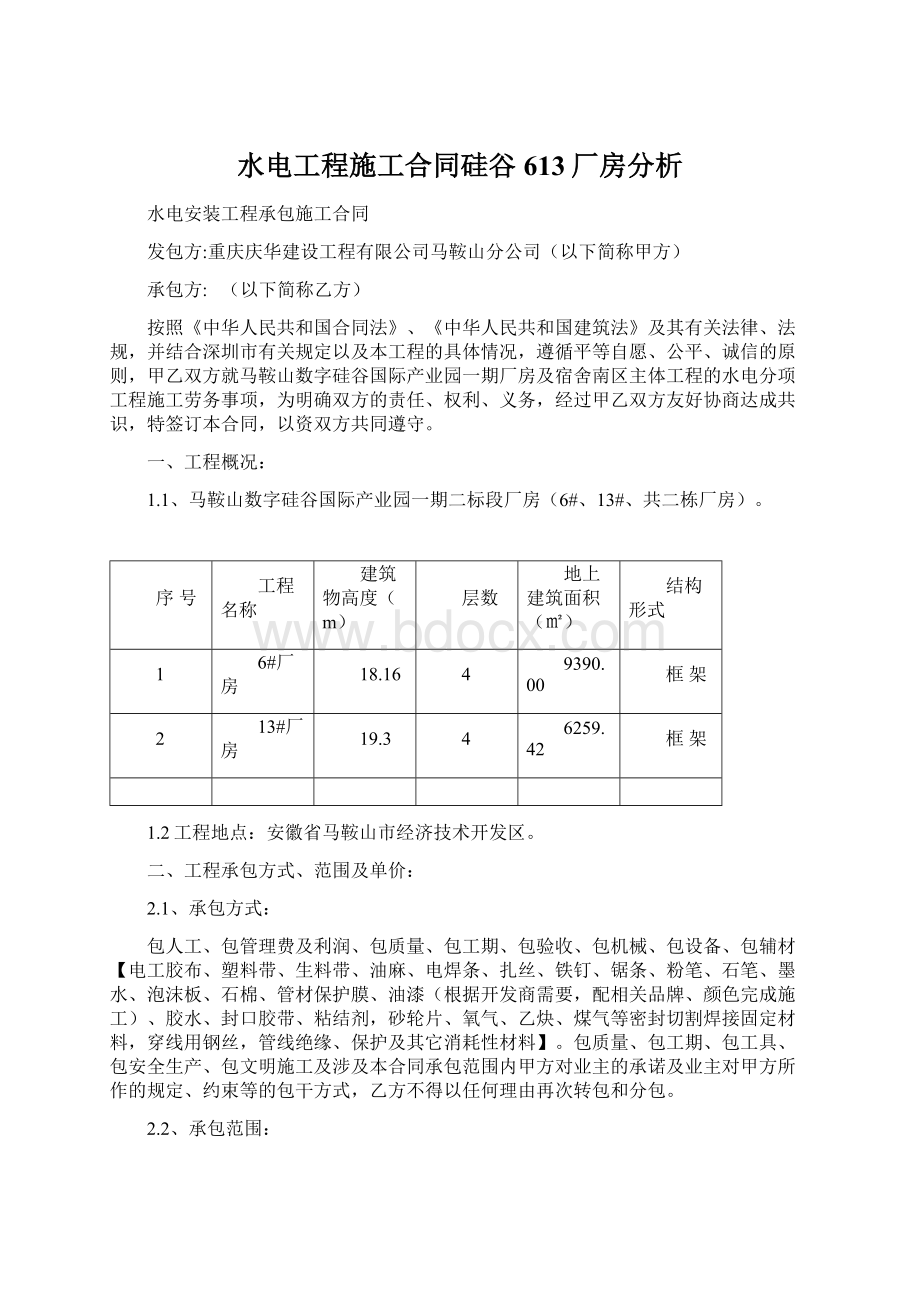 水电工程施工合同硅谷613厂房分析Word文件下载.docx