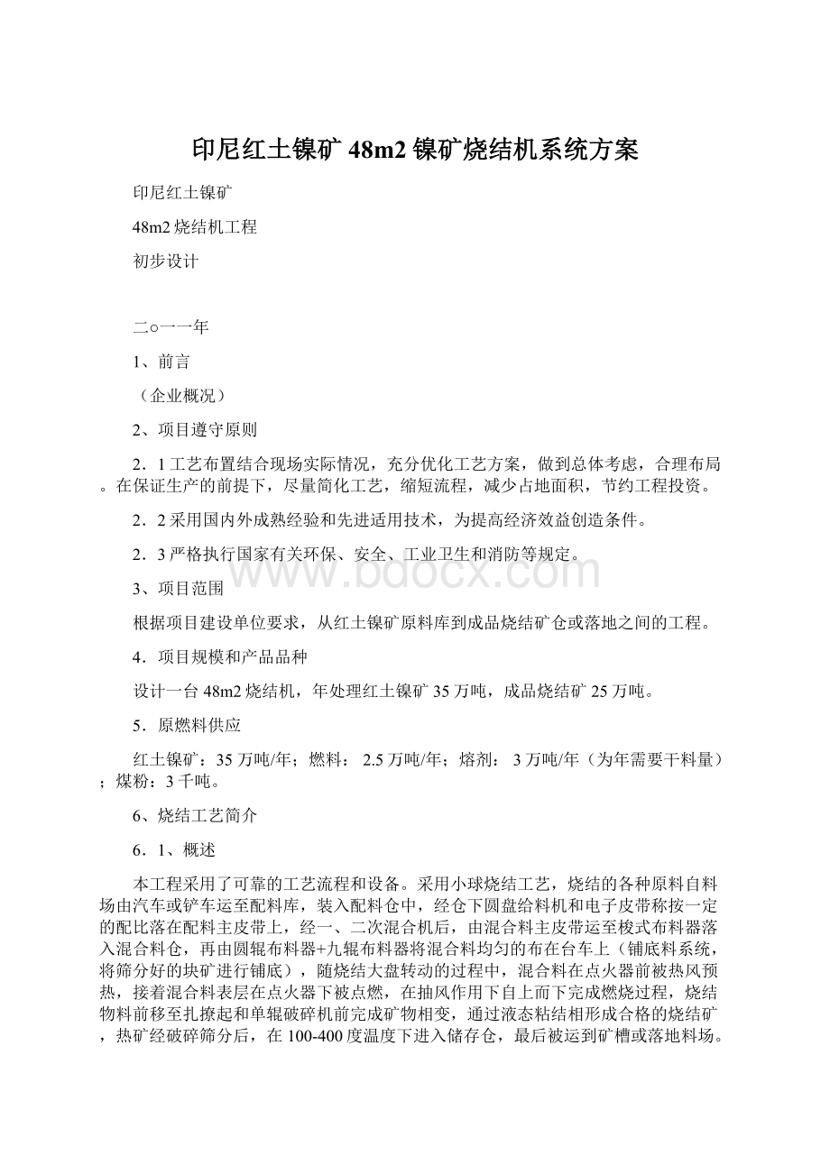 印尼红土镍矿48m2镍矿烧结机系统方案Word下载.docx_第1页