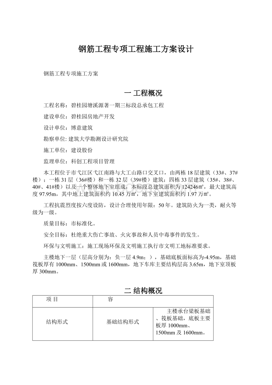 钢筋工程专项工程施工方案设计Word文档格式.docx