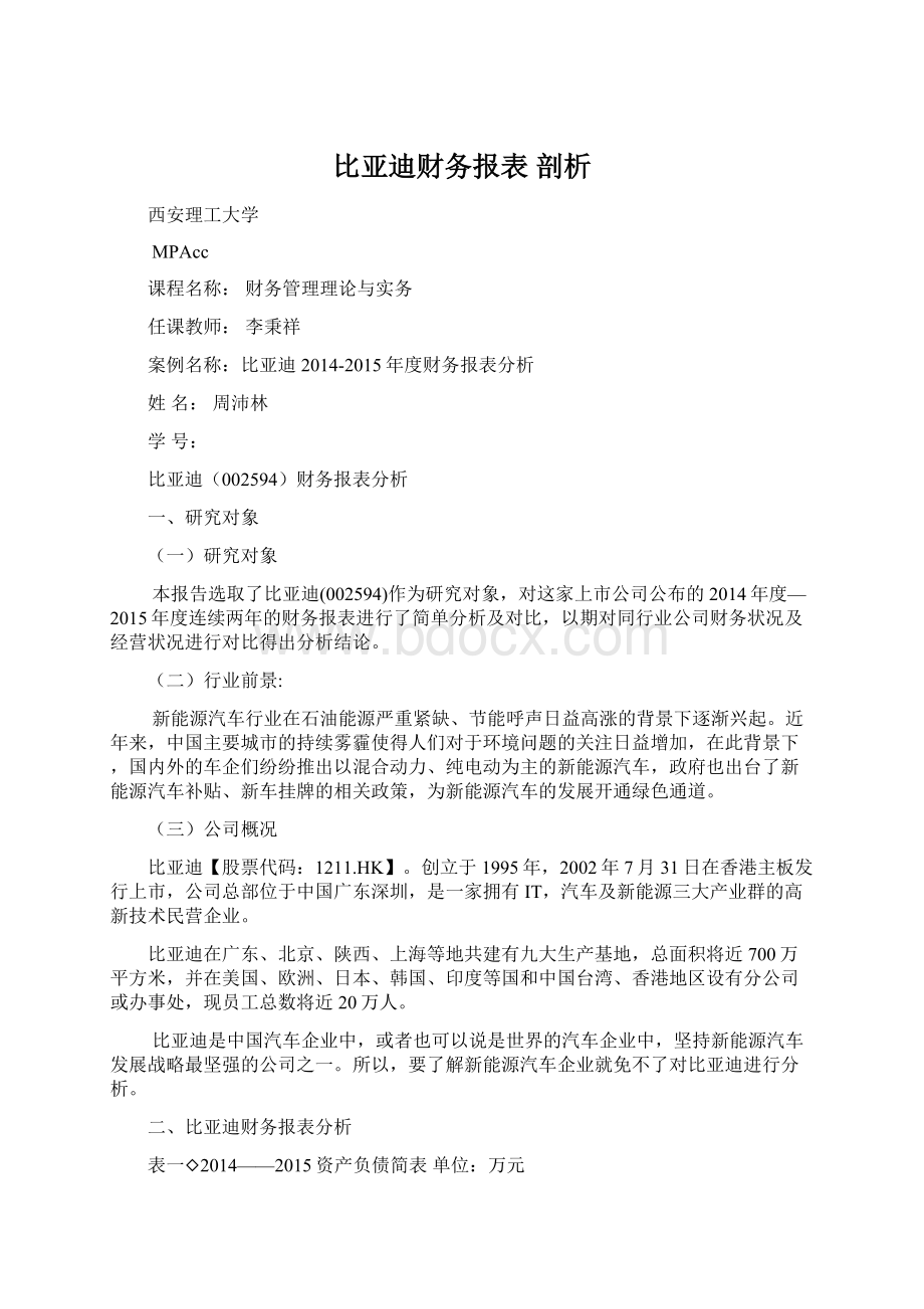 比亚迪财务报表 剖析.docx_第1页