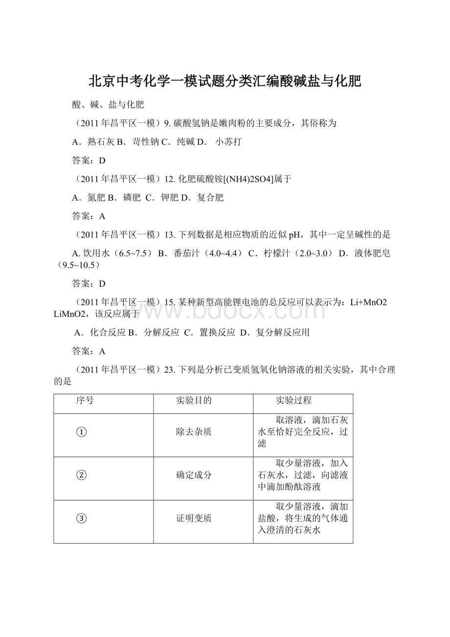 北京中考化学一模试题分类汇编酸碱盐与化肥.docx_第1页