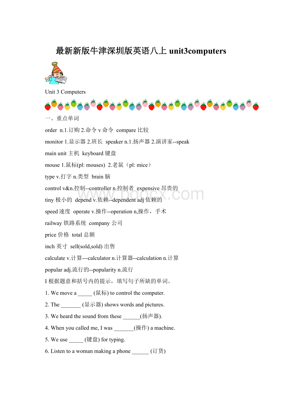 最新新版牛津深圳版英语八上unit3computersWord下载.docx