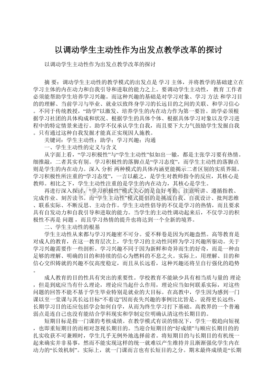 以调动学生主动性作为出发点教学改革的探讨.docx