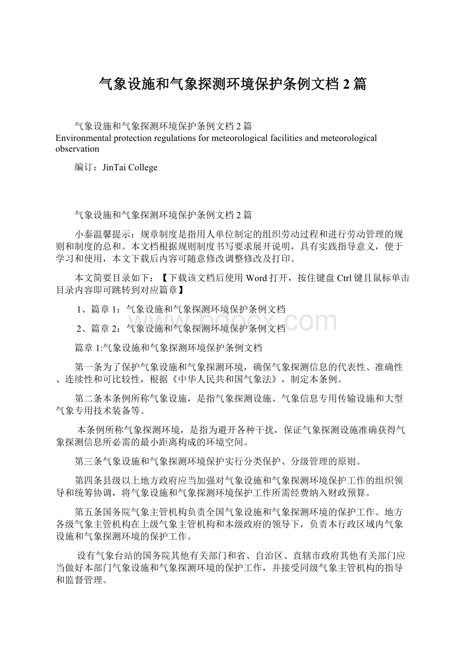 气象设施和气象探测环境保护条例文档2篇.docx_第1页