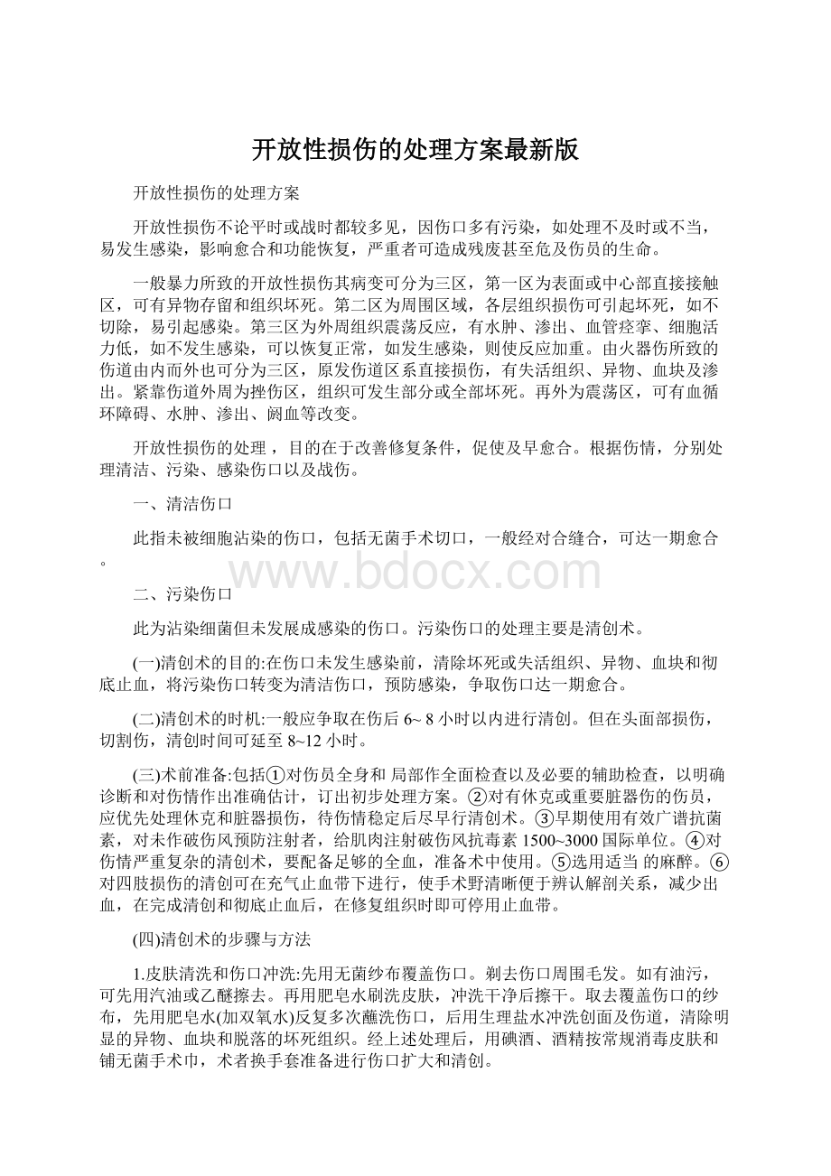 开放性损伤的处理方案最新版.docx_第1页