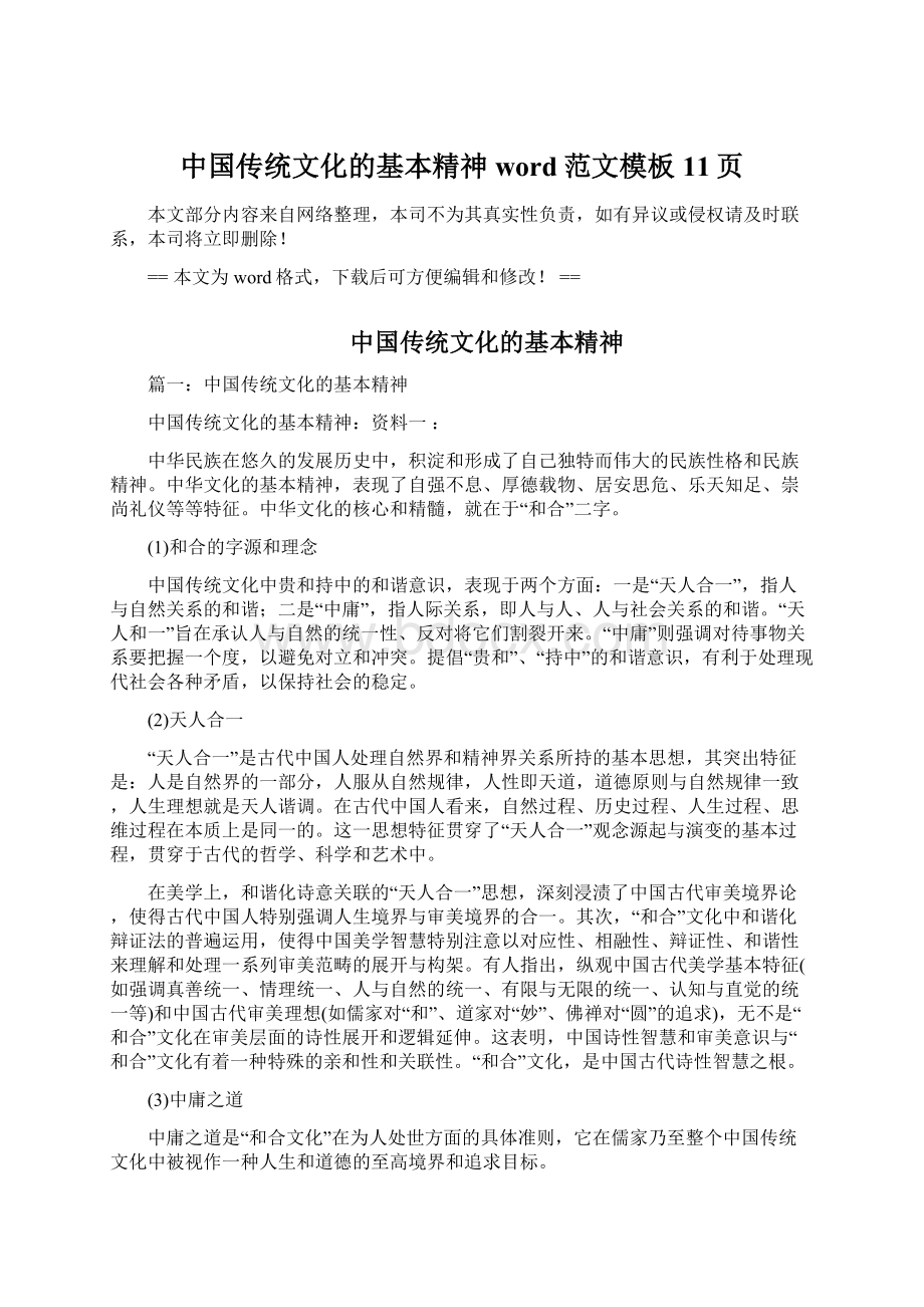 中国传统文化的基本精神word范文模板 11页.docx_第1页