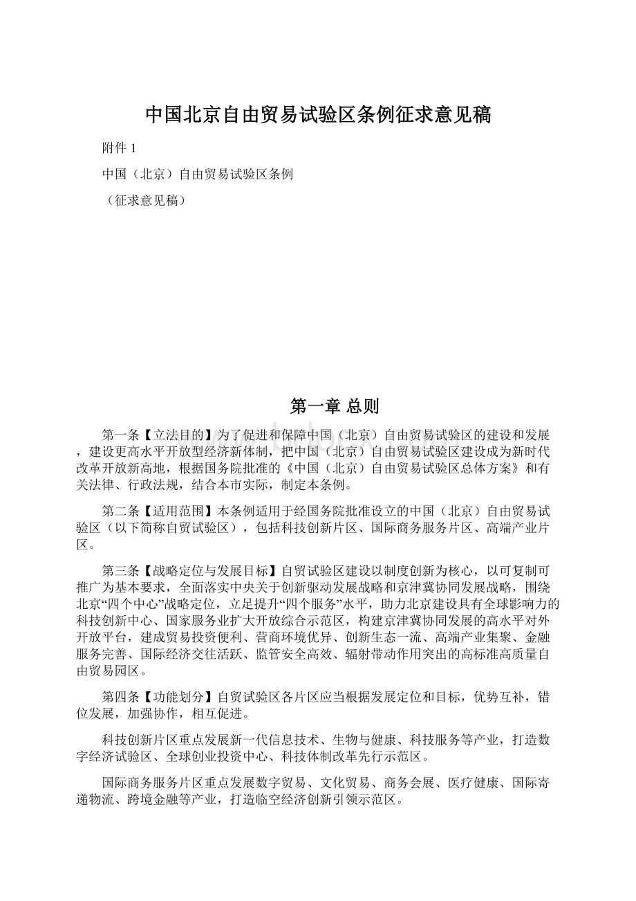 中国北京自由贸易试验区条例征求意见稿Word文档格式.docx_第1页