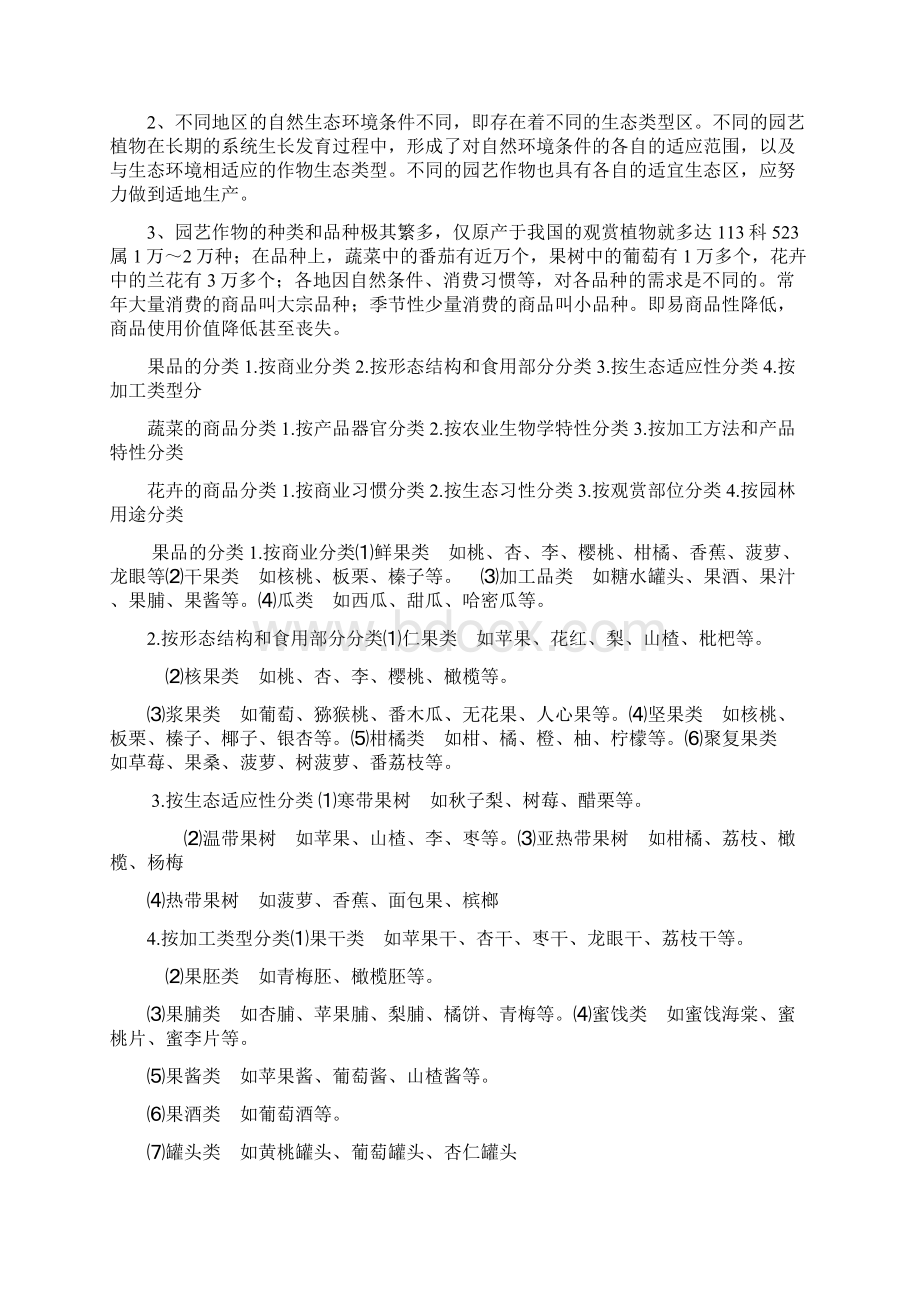 园艺商品学Word文档格式.docx_第3页