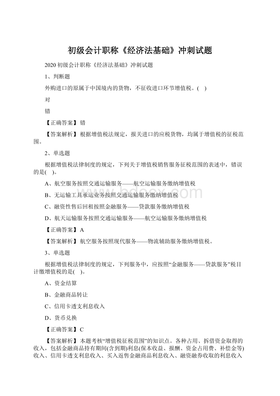 初级会计职称《经济法基础》冲刺试题Word文件下载.docx_第1页