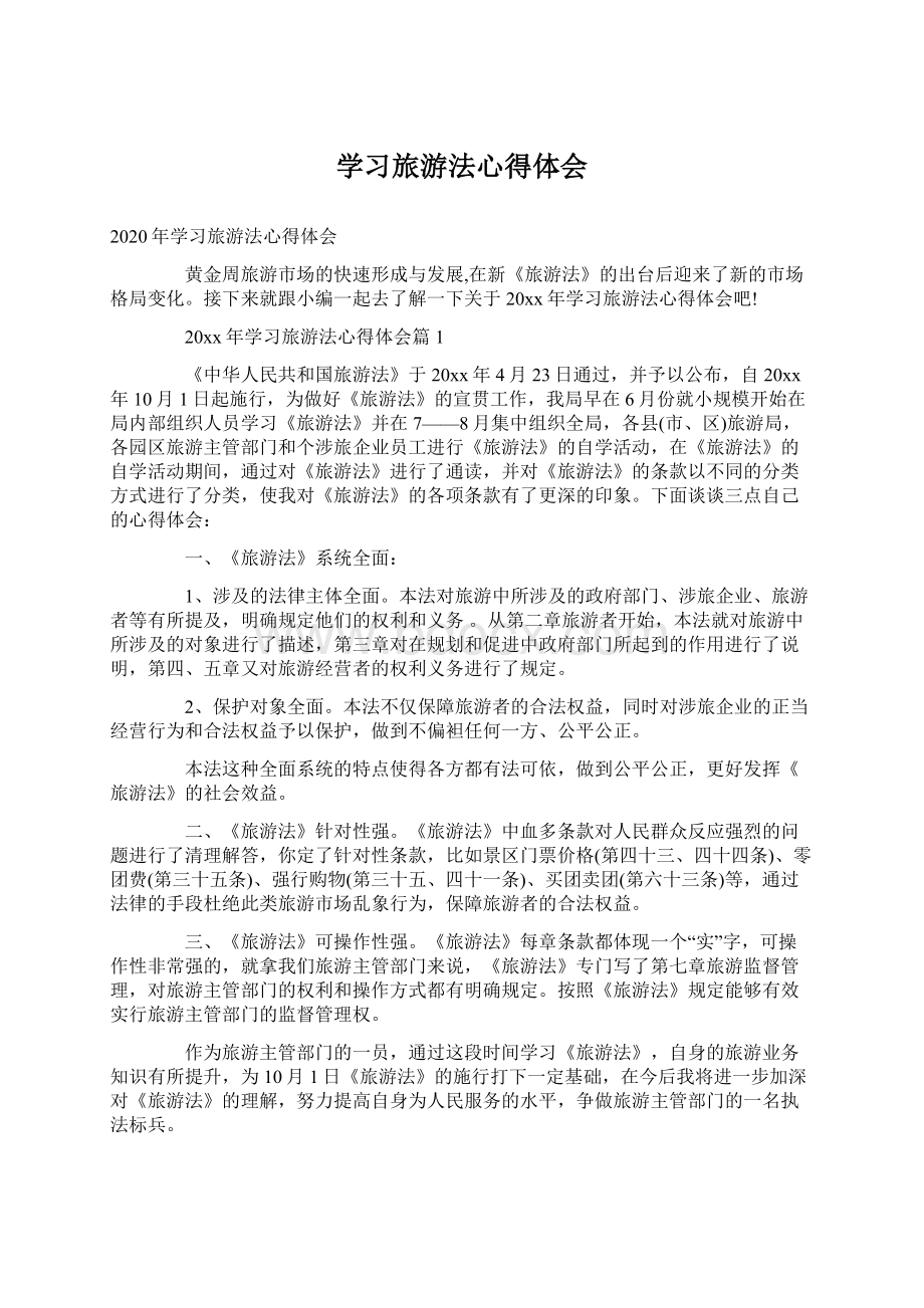 学习旅游法心得体会.docx